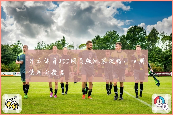 开云体育app网页版玩家攻略，注册使用全覆盖