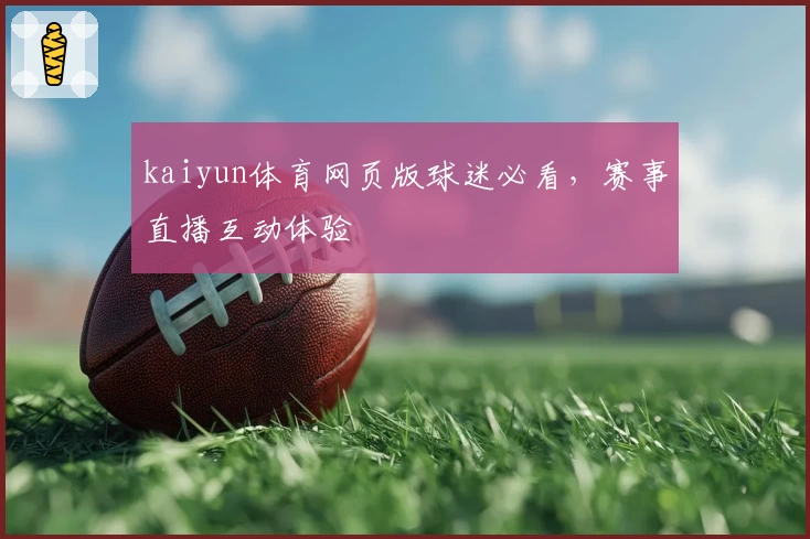 kaiyun体育网页版球迷必看，赛事直播互动体验