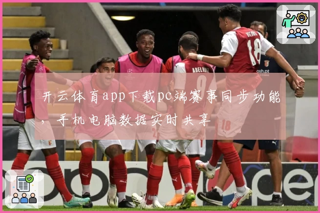 开云体育app下载pc端赛事同步功能，手机电脑数据实时共享