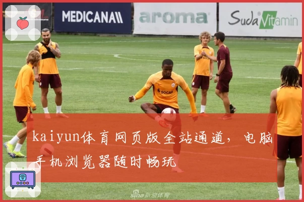 kaiyun体育网页版全站通道，电脑手机浏览器随时畅玩