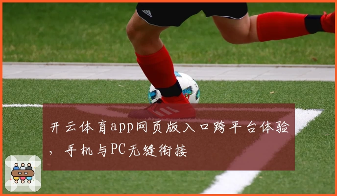 开云体育app网页版入口跨平台体验，手机与PC无缝衔接
