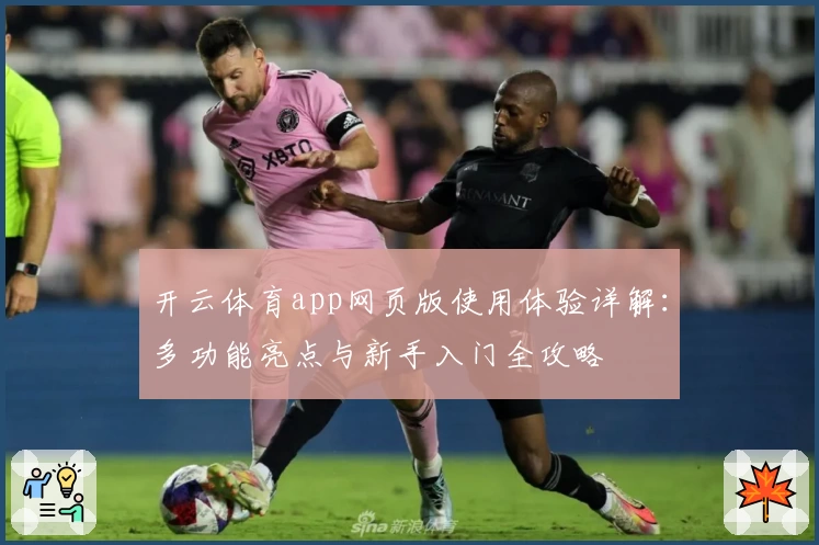 开云体育app网页版使用体验详解：多功能亮点与新手入门全攻略