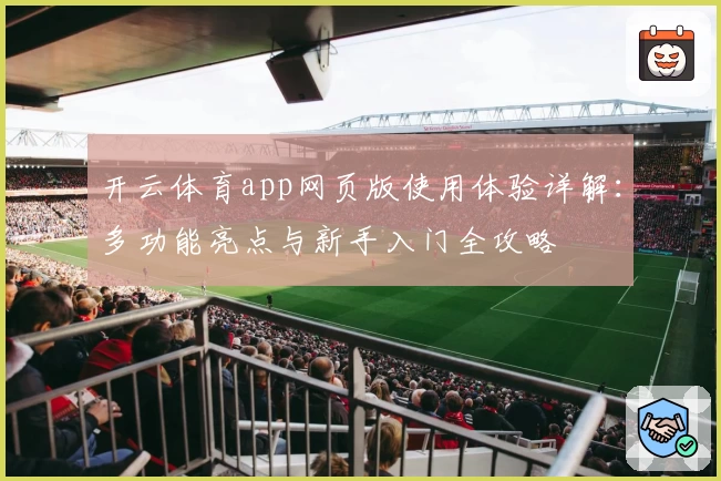 开云体育app网页版使用体验详解：多功能亮点与新手入门全攻略