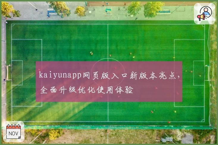 kaiyunapp网页版入口新版本亮点，全面升级优化使用体验