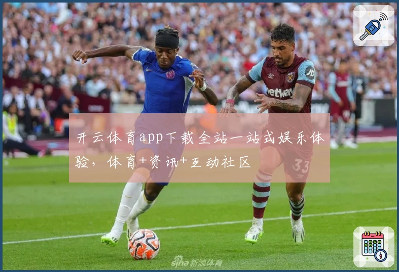 开云体育app下载全站一站式娱乐体验，体育+资讯+互动社区