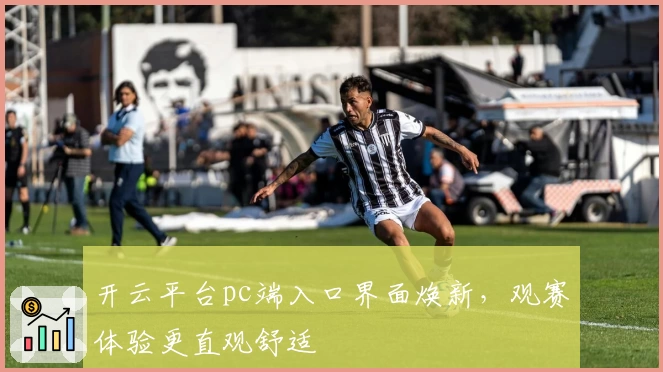 开云平台pc端入口界面焕新，观赛体验更直观舒适