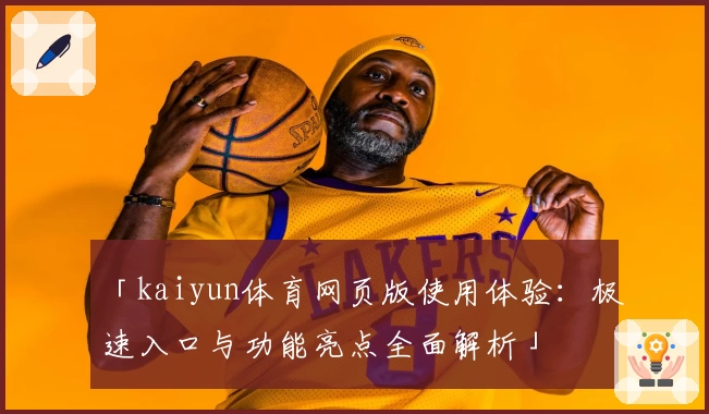 「kaiyun体育网页版使用体验：极速入口与功能亮点全面解析」