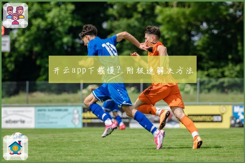 开云app下载慢？附极速解决方法