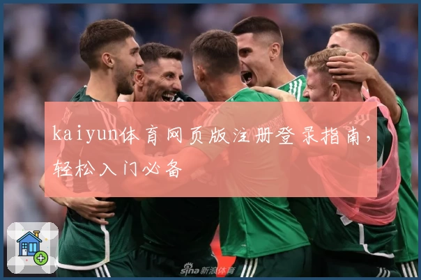 kaiyun体育网页版注册登录指南，轻松入门必备