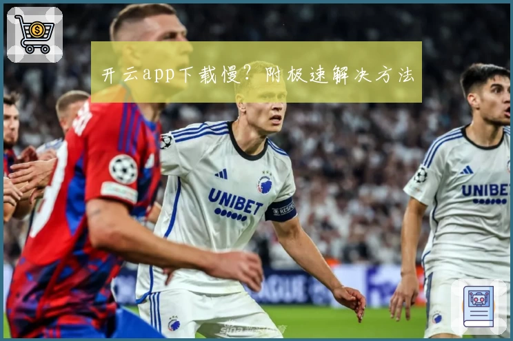 开云app下载慢？附极速解决方法