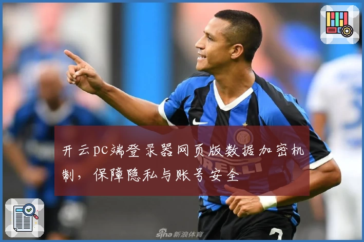 开云pc端登录器网页版数据加密机制，保障隐私与账号安全