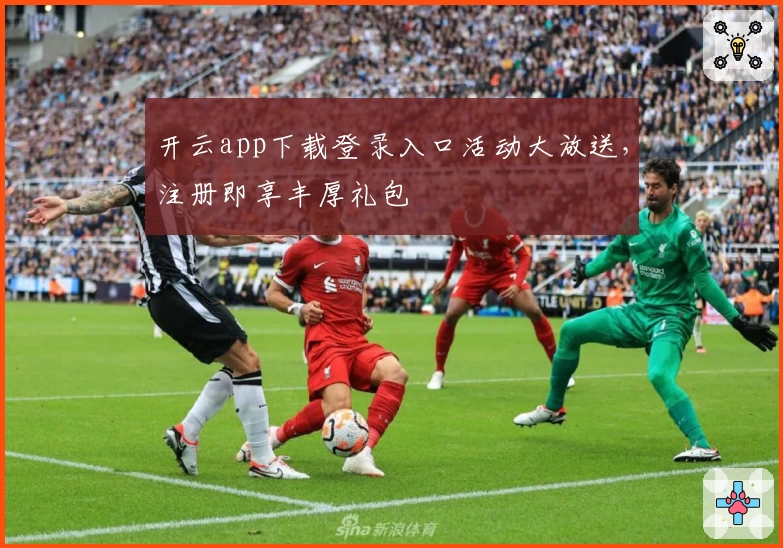 开云app下载登录入口活动大放送，注册即享丰厚礼包