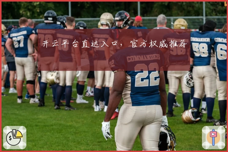 开云平台直达入口，官方权威推荐