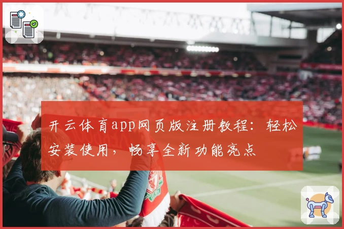 开云体育app网页版注册教程：轻松安装使用，畅享全新功能亮点